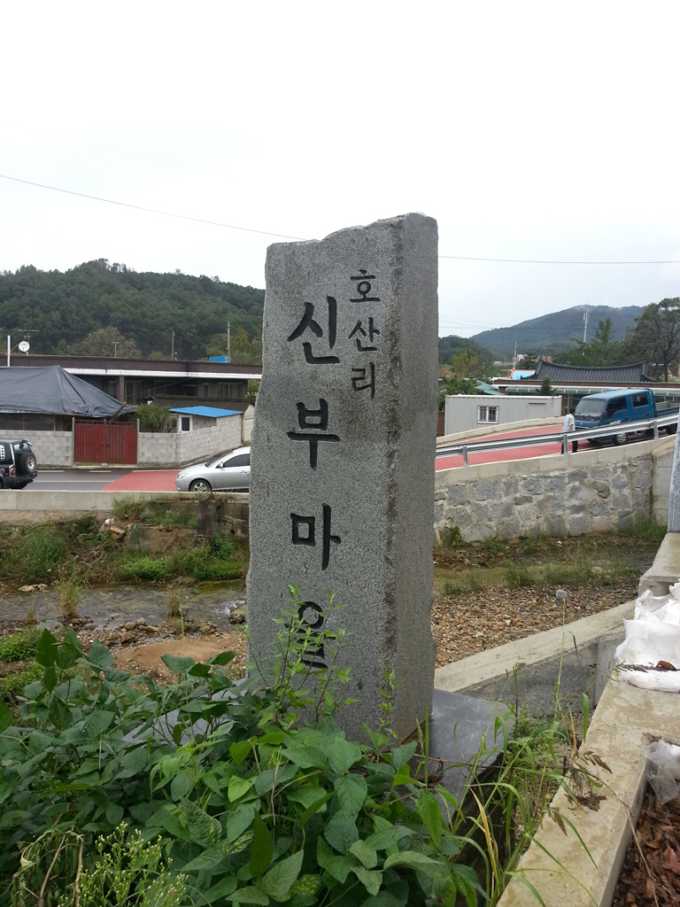 신부마을
