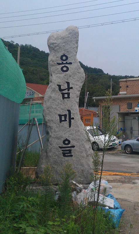용남마을
