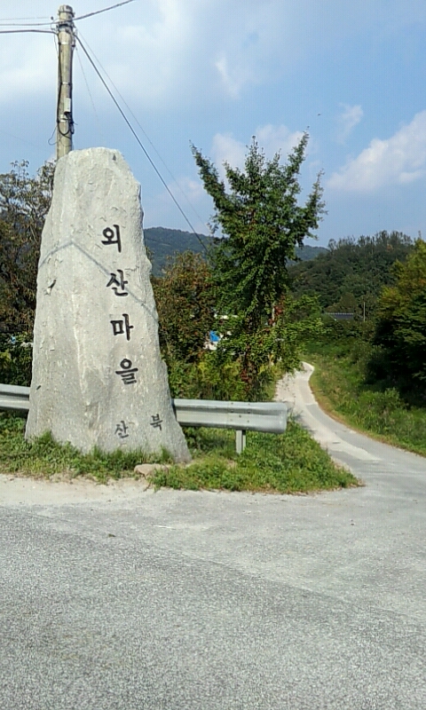 산북마을