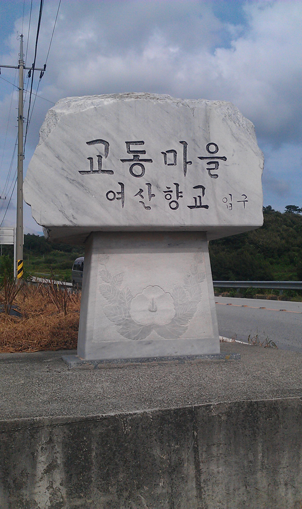 교창마을