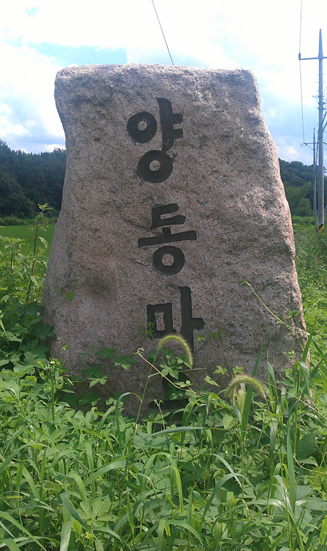 양동마을