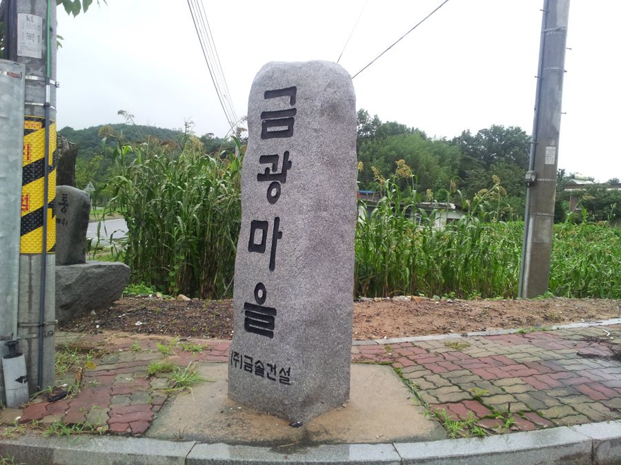 금광마을