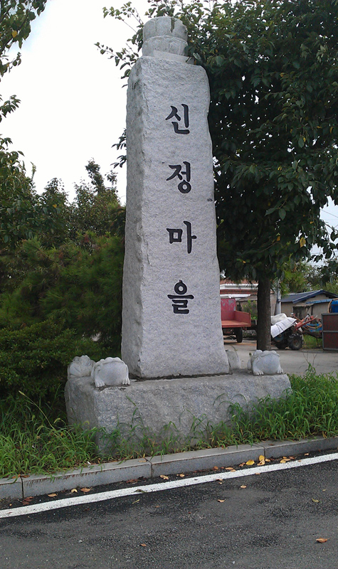 신정마을