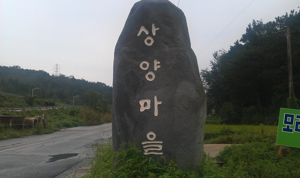 상양마을
