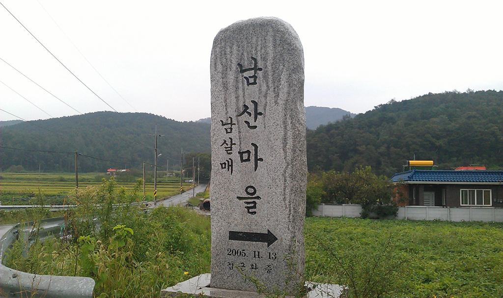 남산마을