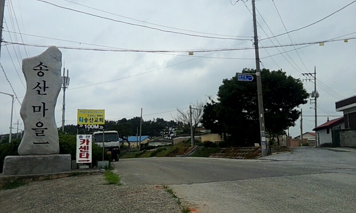 송산마을