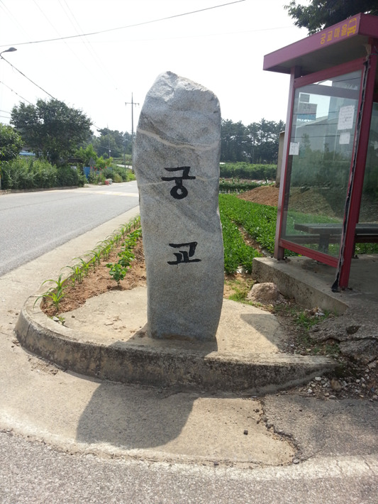 궁교마을