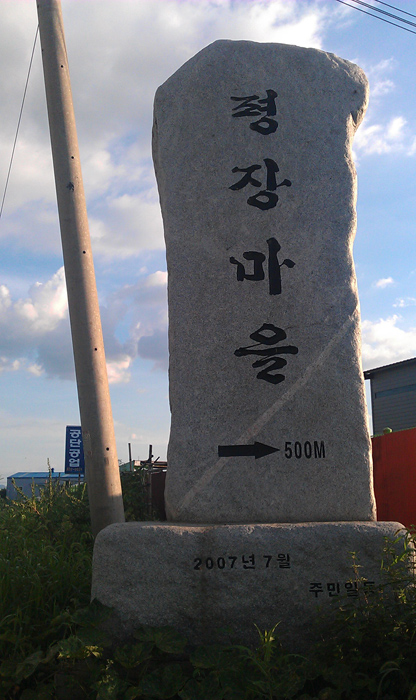 평장마을