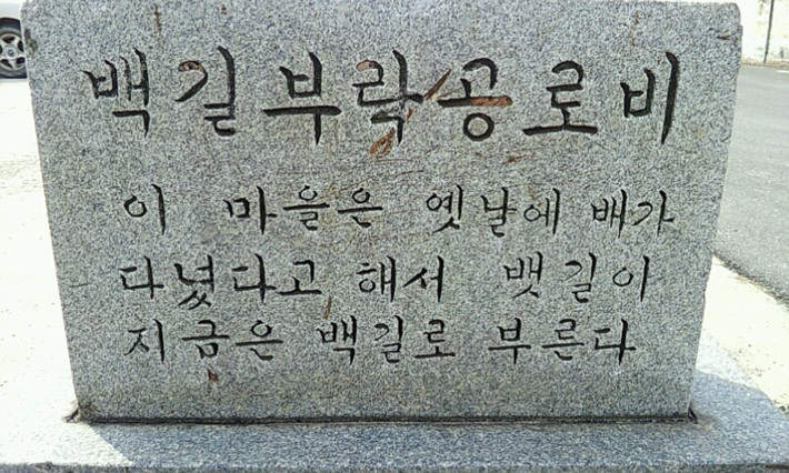 백길마을