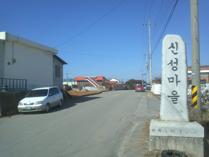 신성마을