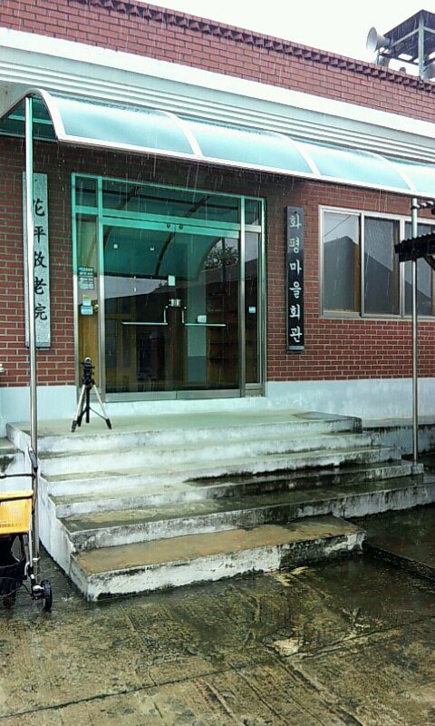 화평마을