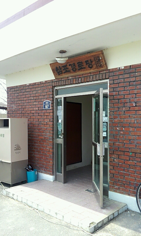 삼포마을