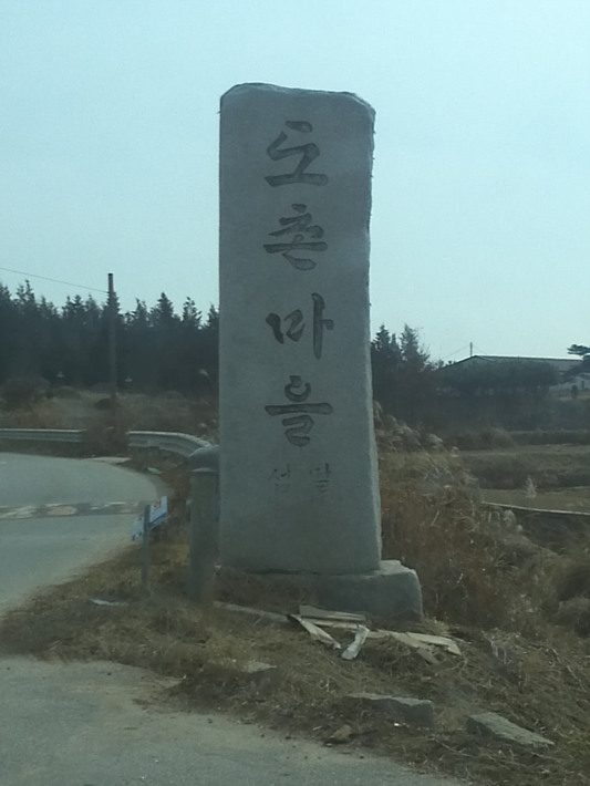 도촌마을