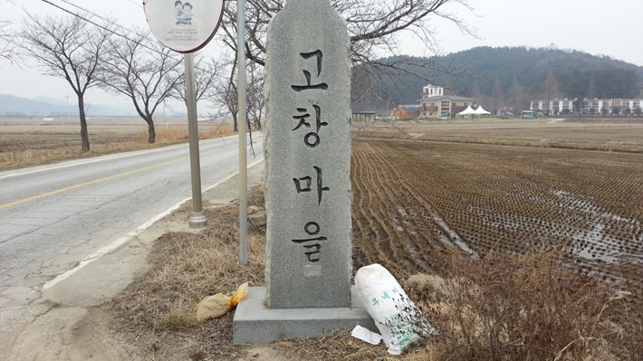 고창마을