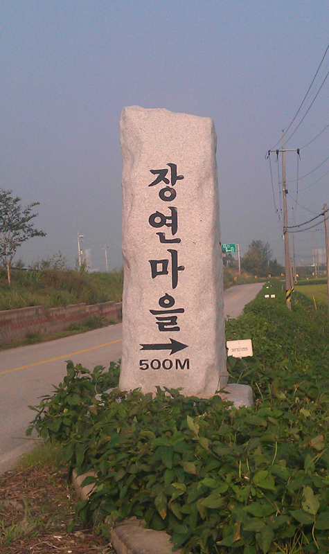 장연마을