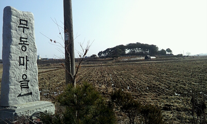 무동마을