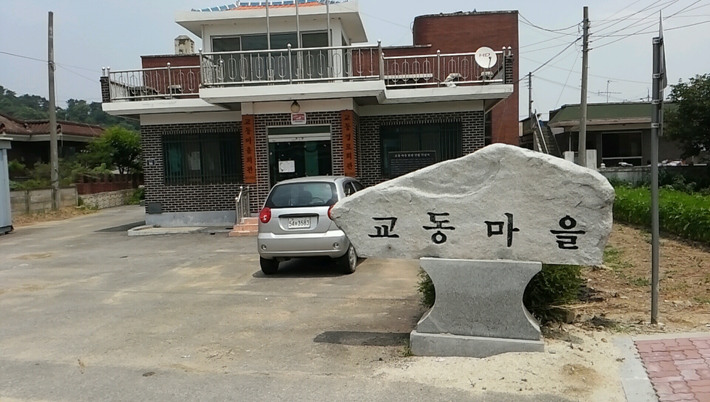 교동마을