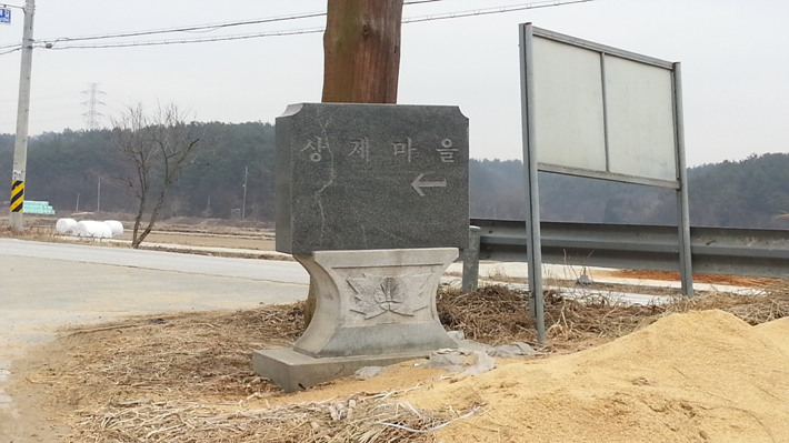 상제마을