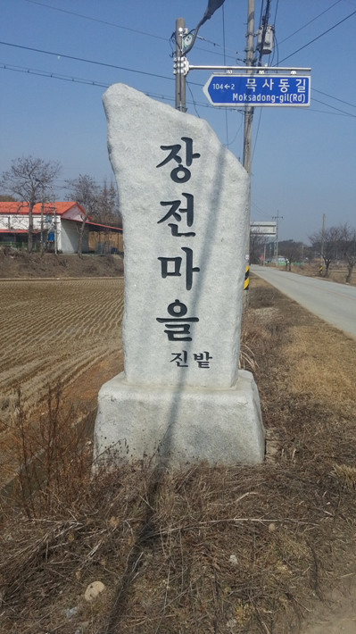 장전마을