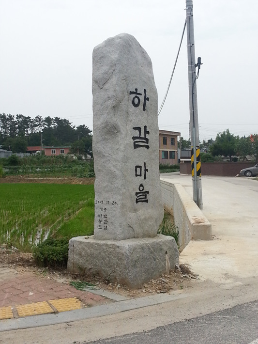 하갈마을
