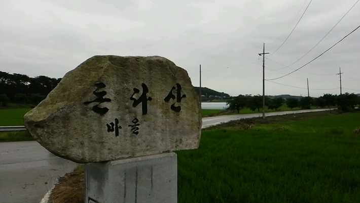 다산마을
