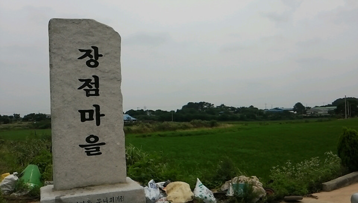 장점마을