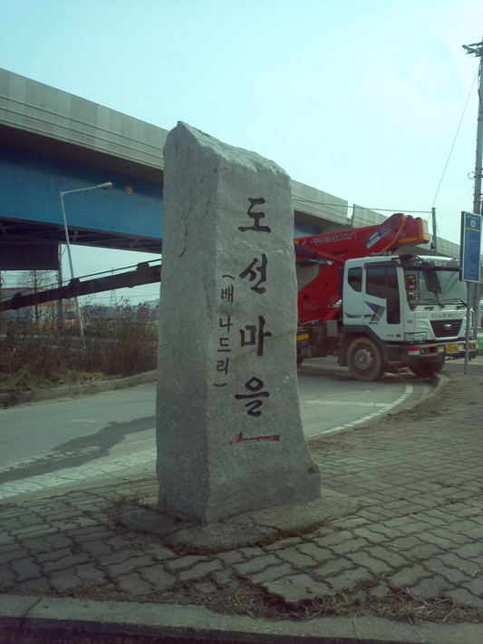 도선마을