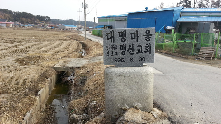 대맹마을