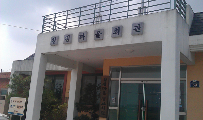 창평마을