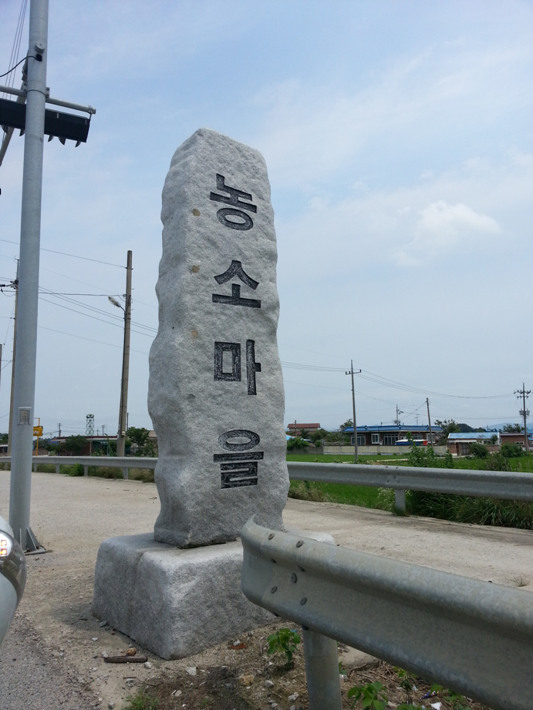 농소마을