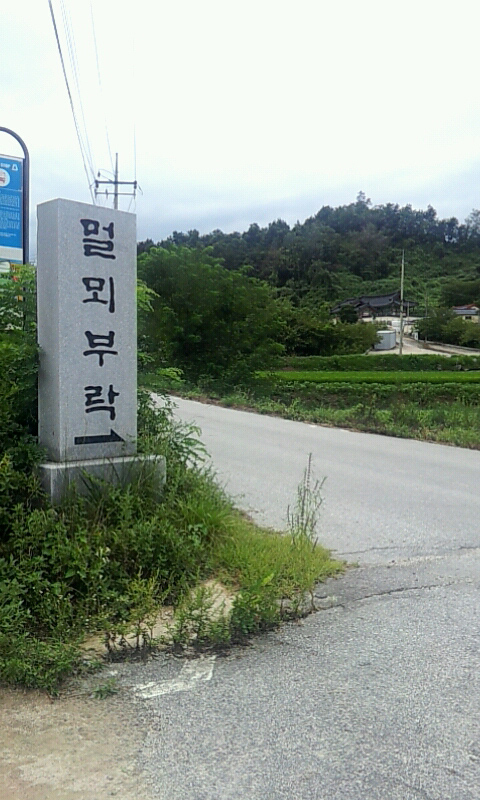 멀뫼마을