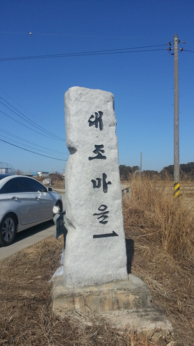 대조마을