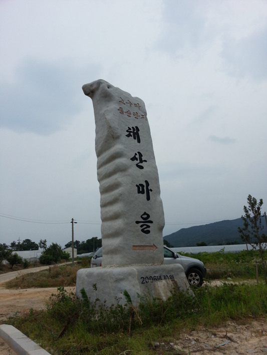 채산마을