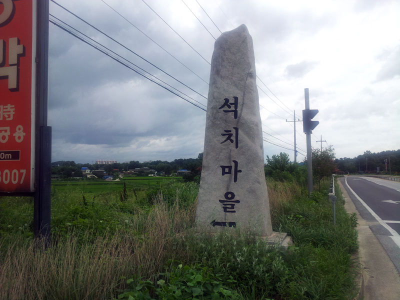 석치마을