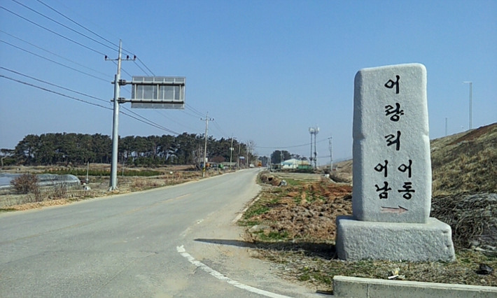 어남마을