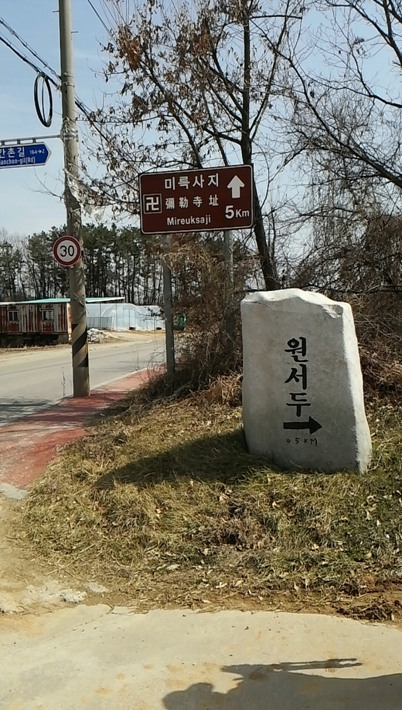 원서두마을