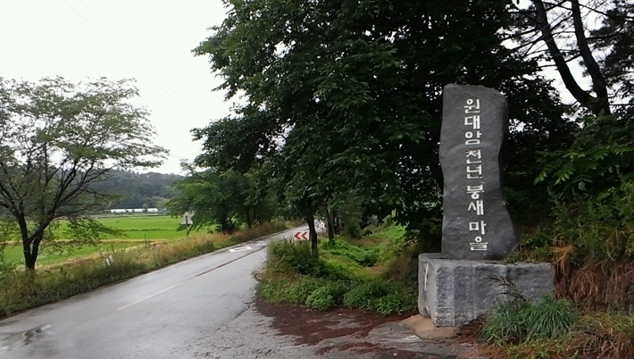 원대암마을