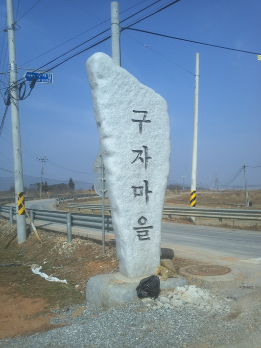 구자마을