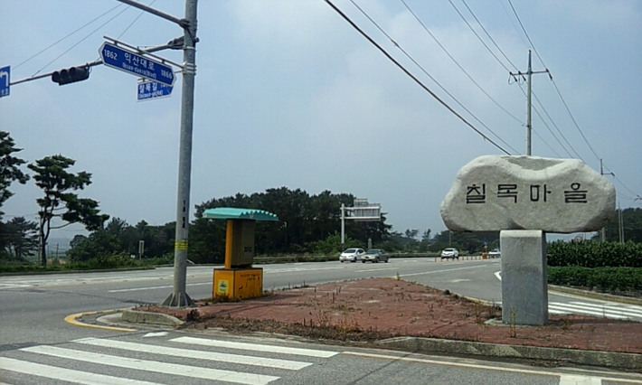 칠목마을