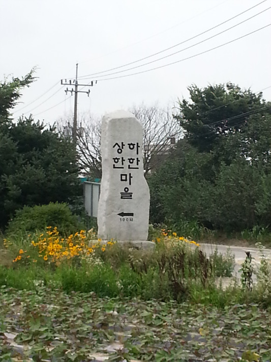 하한마을