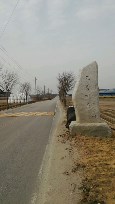 교항마을