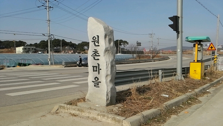 원촌마을