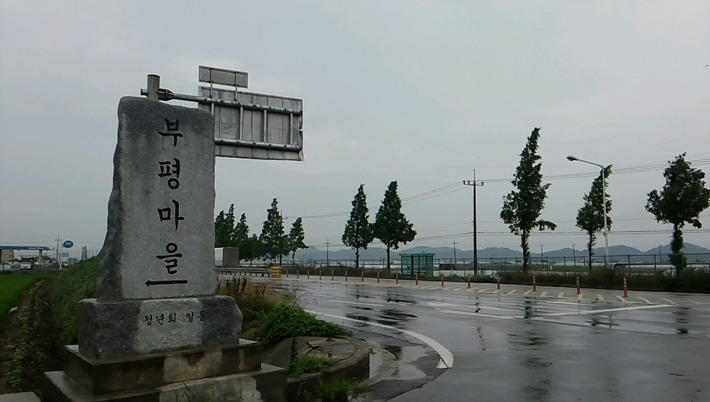 부평마을