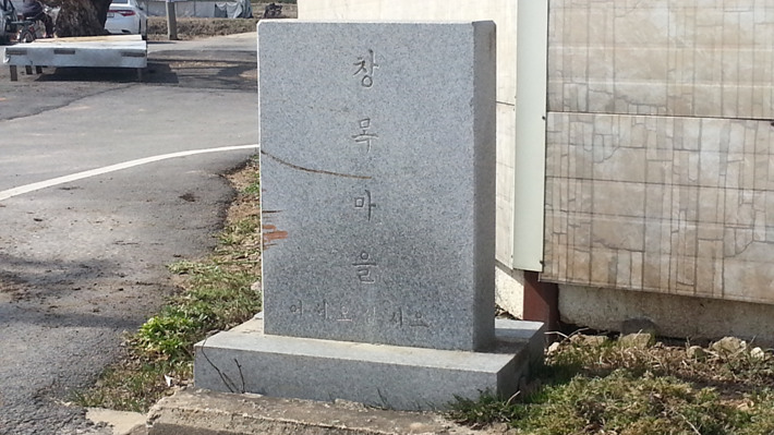 창목마을