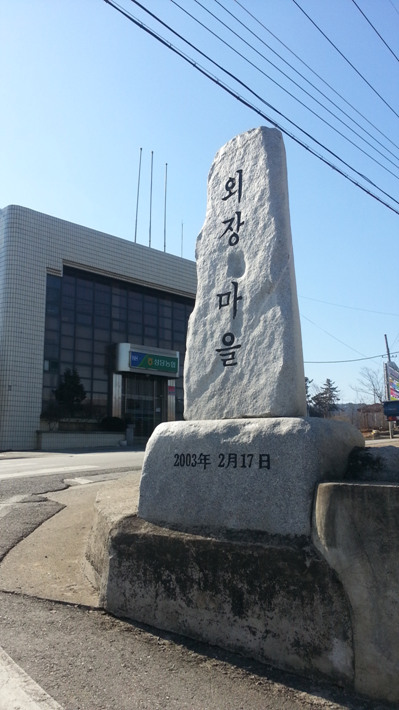 외장마을
