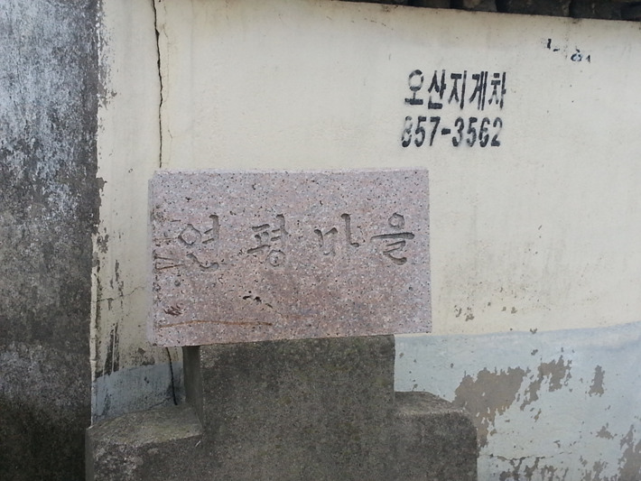 연평마을