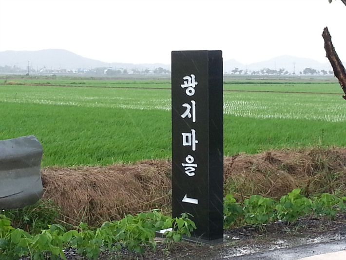 광지마을