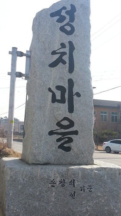 성치마을