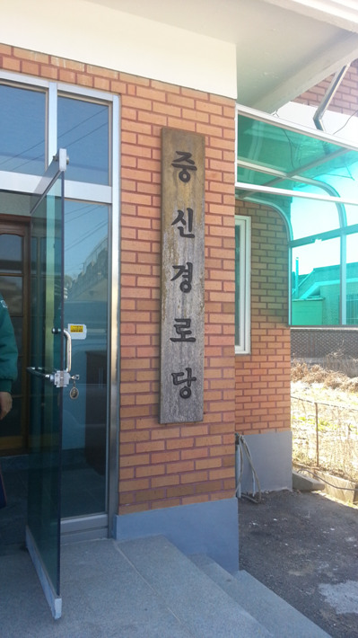중신마을