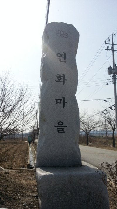 연화마을